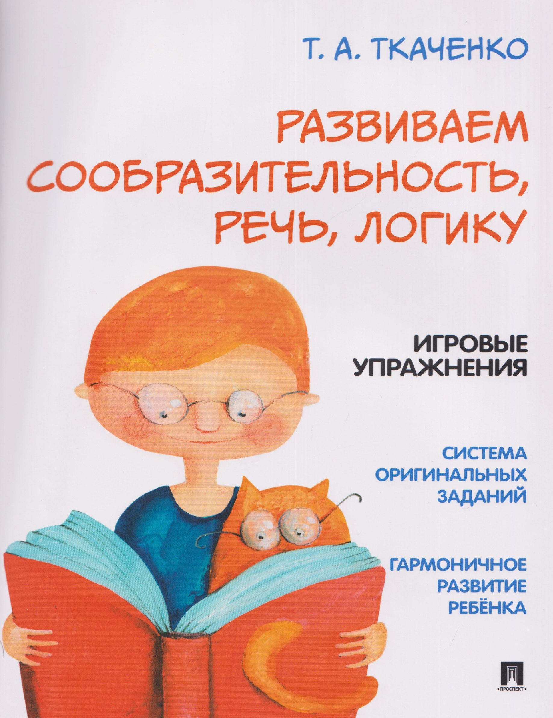 Ткаченко Татьяна Александровна: Развиваем сообразительность, речь, логику. Учебно-практическое пособие