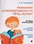 Развиваем сообразительность, речь, логику. Учебно-практическое пособие — 3149980 — 1