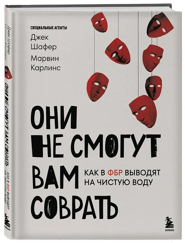 Книга Они не смогут вам соврать. Как в ФБР выводят на чистую воду. (Марвин Карлинс, Джек Шафер) — 4