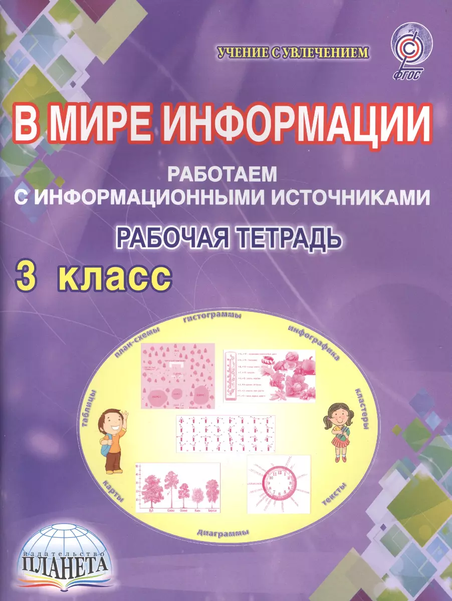 В мире информации. 3 класс. Работаем с информационными источниками. Рабочая  тетрадь (Светлана Шейкина) - купить книгу с доставкой в интернет-магазине  ...