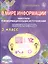 В мире информации. 3 класс. Работаем с информационными источниками. Рабочая тетрадь — 2585576 — 1