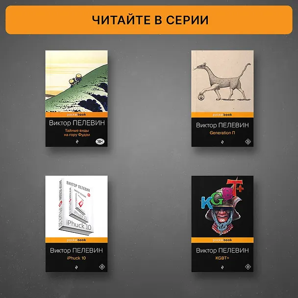 Книга T: роман (Виктор Пелевин) — 7