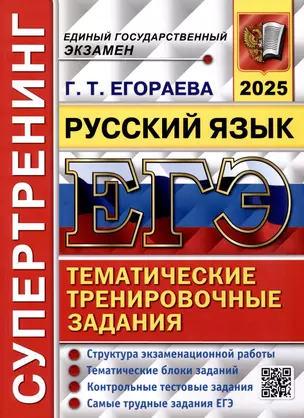 ЕГЭ 2025. Русский язык. Супертренинг. Тематические тренировочные задания — 3066078 — 1