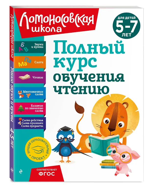 Книга Полный курс обучения чтению: для детей 5-7 лет (Валентина Егупова, Наталья Володина, Светлана Пятак) — 6