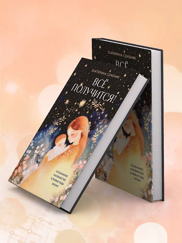 Книга Все получится! Осознанное материнство в первые годы жизни (Екатерина Семеник) — 10
