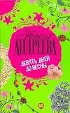 Книга Девять дней до весны (Наталья Андреева) — 1