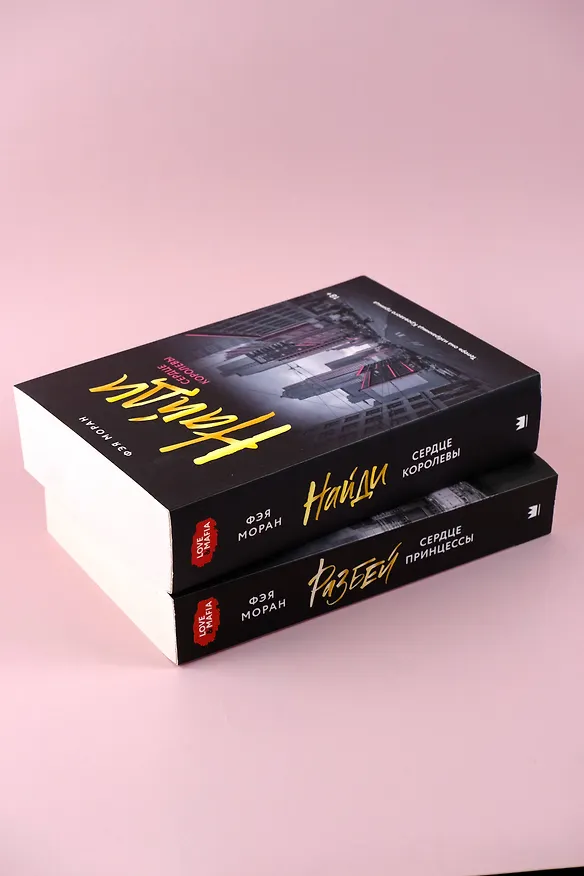 Книга Найди сердце королевы (Фэя Моран) — 10