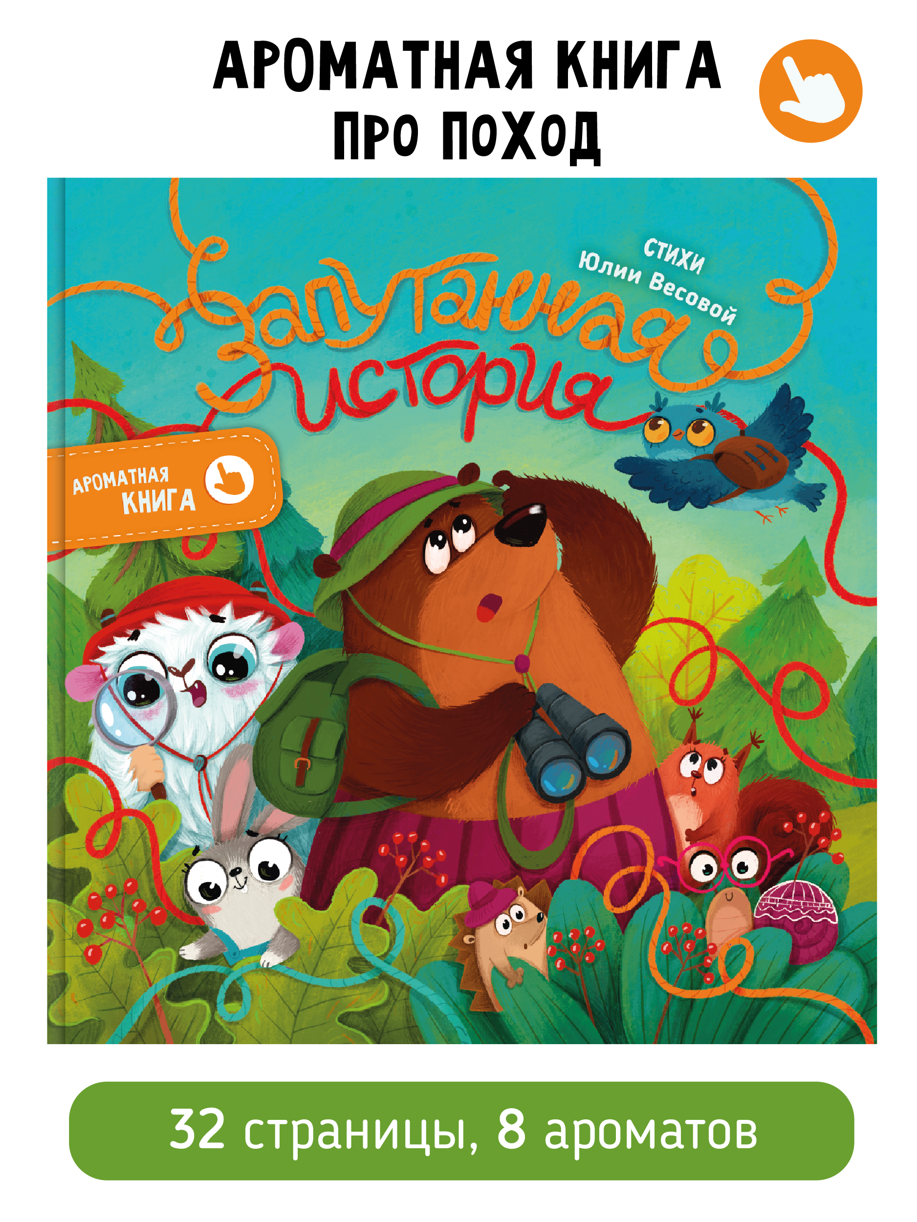 

Ароматная книга "Запутанная история"