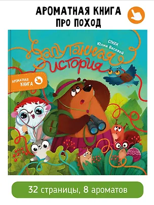 Книга Ароматная книга "Запутанная история" (Юлия Весова)