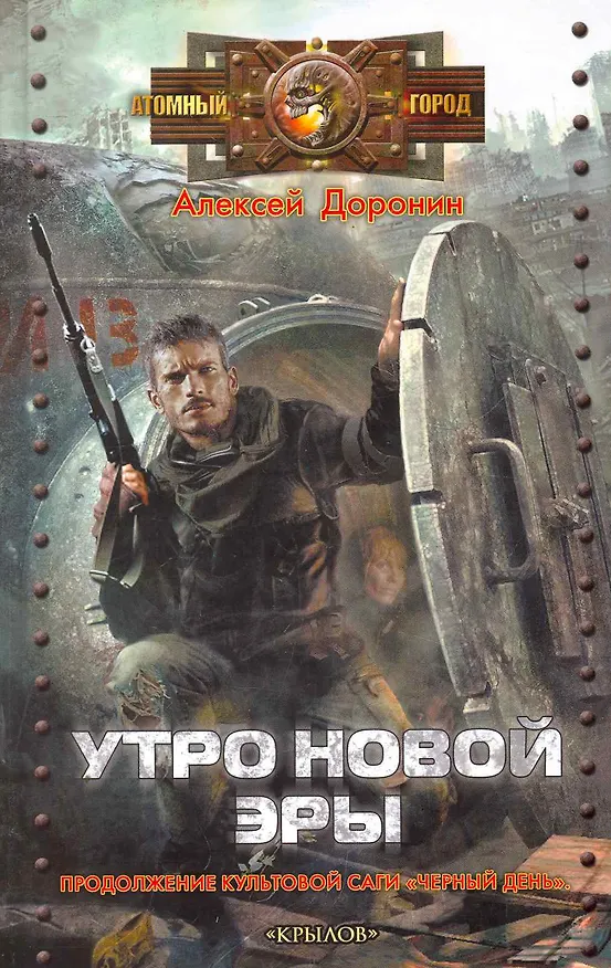 Книга Утро новой эры. (Алексей Доронин) — 1