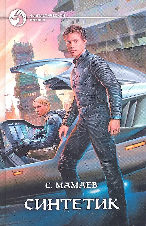 Книга Синтетик: Фантастический роман (Сайфулла Мамаев) — 1
