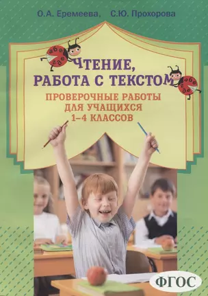 Чтение, работа с текстом. Проверочные работы для учащихся 1-4 классов — 2709085 — 1