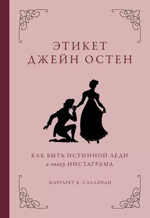 Этикет Джейн Остен. Как быть истинной леди в эпоху инстаграма — 2909946 — 1