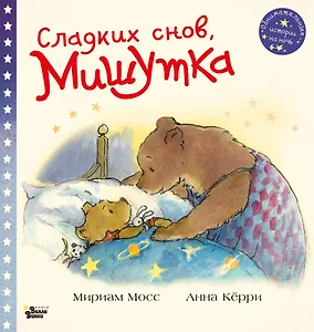 Сладких снов, Мишутка!