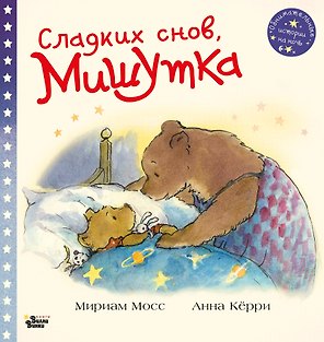 Сладких снов, Мишутка!