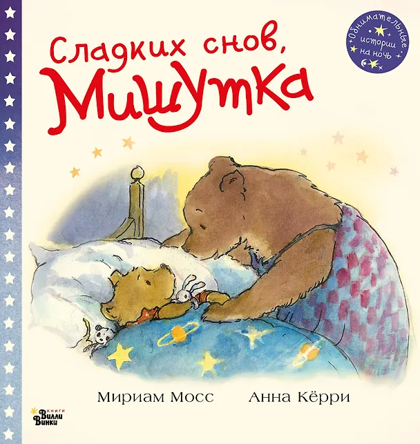 Книга Сладких снов, Мишутка! (Мириам Мосс) — 1