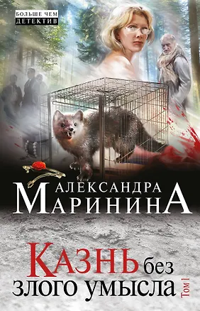 Книга Казнь без злого умысла. Том 1 (Александра Маринина)