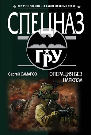 Книга Операция без наркоза (Сергей Самаров)