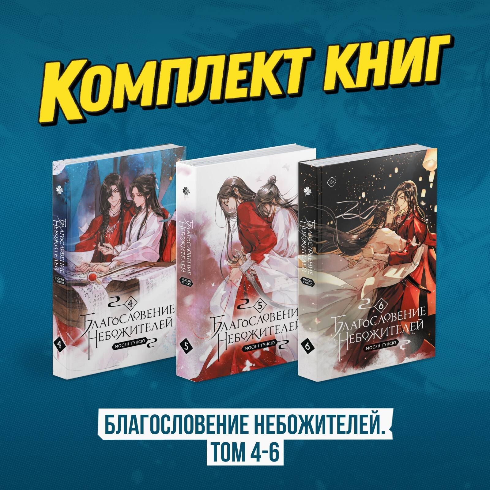 

"Благословение небожителей. Том 4-6" (мягкий переплет)