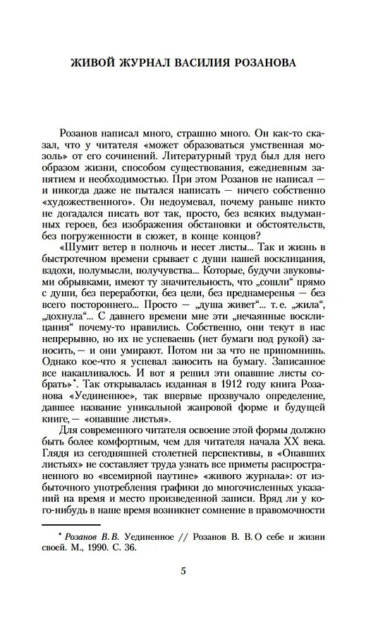 Книга Опавшие листья (Василий Розанов) — 7
