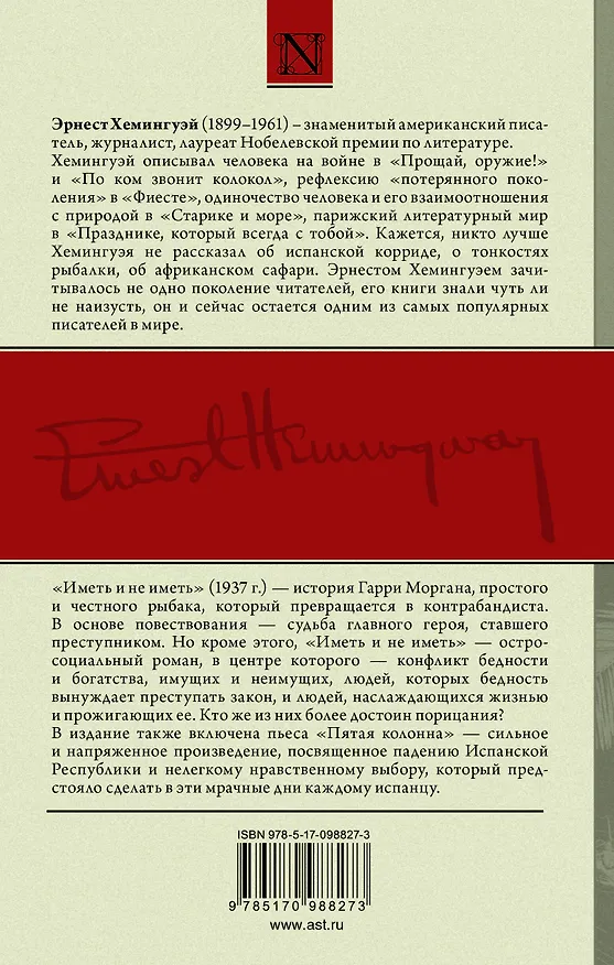 Книга Иметь и не иметь. Пятая колонна (Эрнест Миллер Хемингуэй) — 2