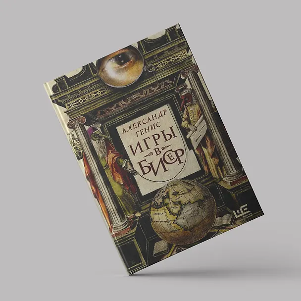 Книга Игры в бисер (Александр Генис) — 6