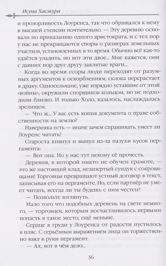 Книга Волчица и пряности (ранобэ). Том 11 (Исуна Хасэкура) — 5