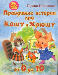 Правдивые истории про Кошу и Хрюшу, или от 0 до 10.