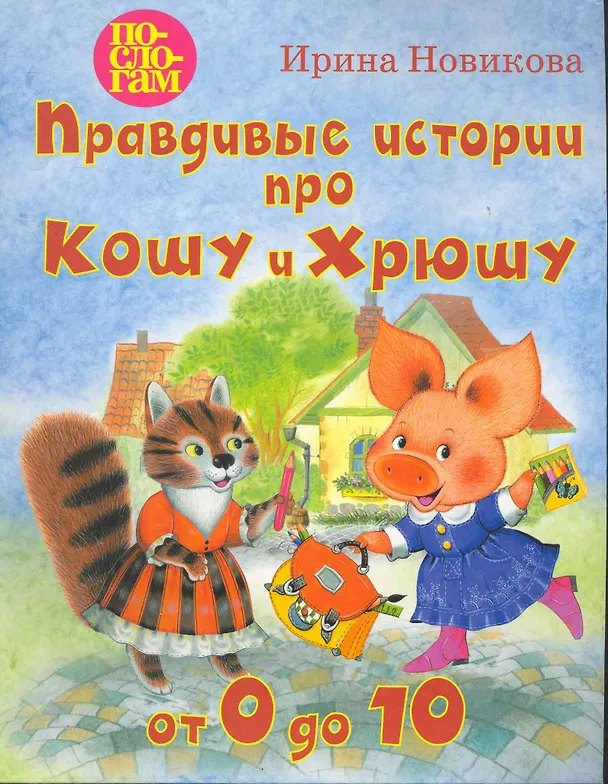 Книга Правдивые истории про Кошу и Хрюшу, или от 0 до 10. () — 1