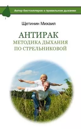 АнтиРак. Методика дыхания по Стрельниковой — 2445922 — 1