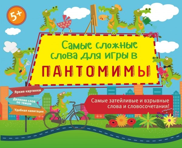 

Самые сложные слова для игры в пантомимы