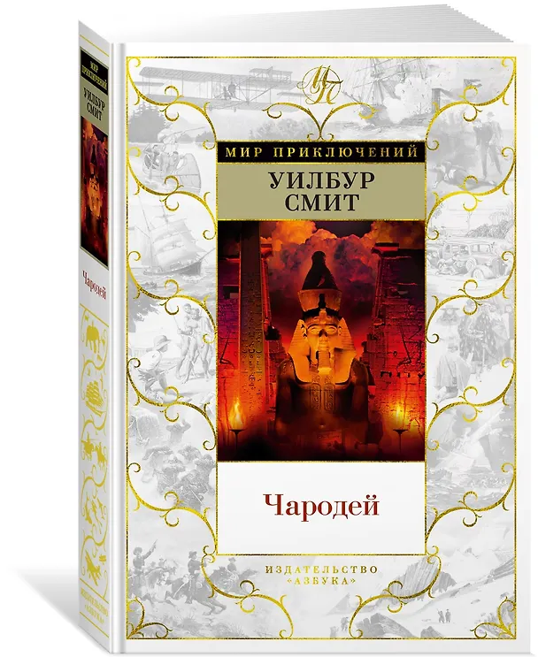Книга Чародей (Уилбур Смит) — 2