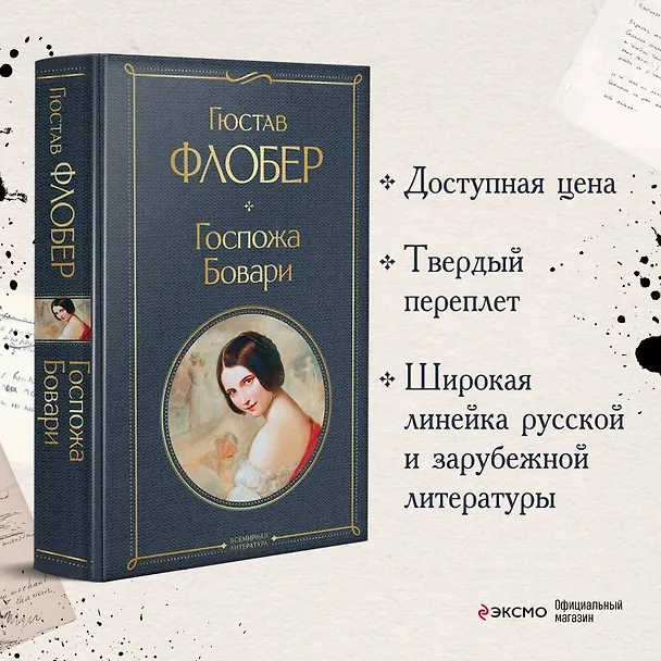 Книга Госпожа Бовари (Гюстав Флобер) — 6