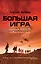 Большая игра: Война СССР в Афганистане — 2353370 — 1
