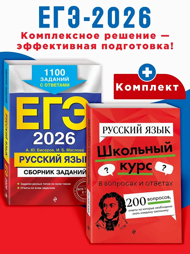 Книга ЕГЭ-2026. Русский язык. Сборник заданий: 1100 заданий с ответами + Справочник. Комплект (Ирина Маслова, Александр Бисеров, Елена Маханова) — 4