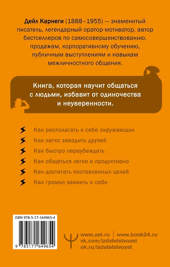 Книга Как завоевывать друзей и оказывать влияние на людей (Дейл Карнеги) — 2
