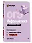 ОГЭ. Информатика. Интенсивный курс — 3141877 — 3
