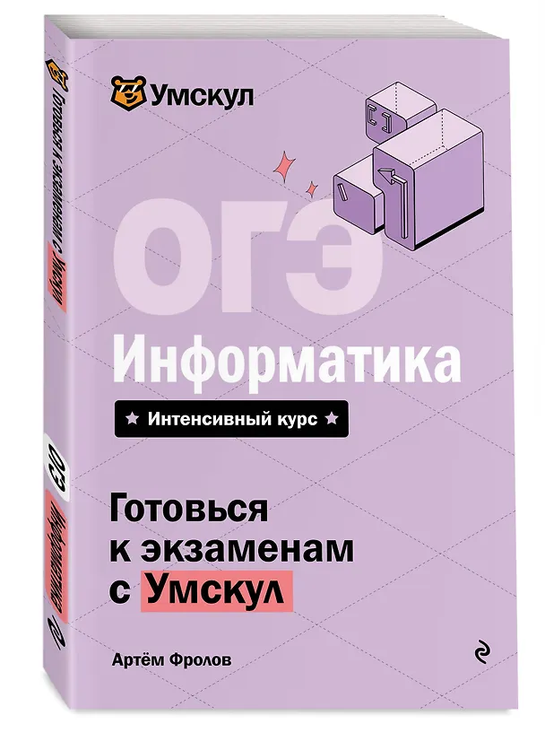 Книга ОГЭ. Информатика. Интенсивный курс (Артем Фролов) — 4