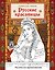 Русские красавицы. Раскраска-вдохновение — 3181464 — 1
