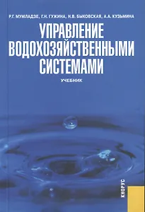 Управление водохозяйственными системами: учебник