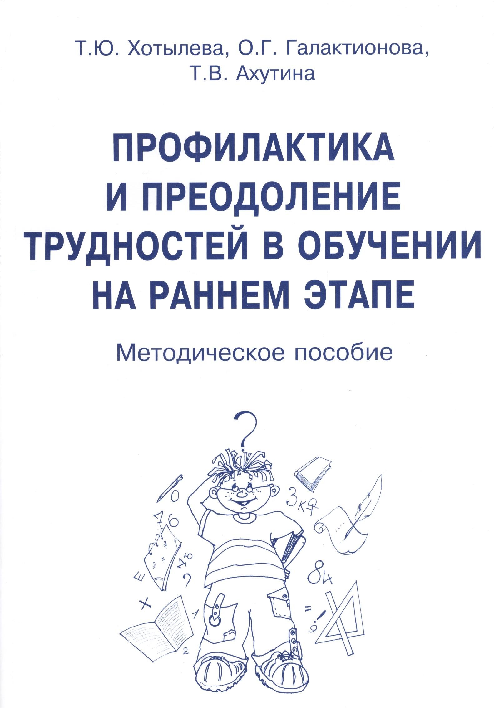 

Профилактика и преодоление трудностей в обучении на раннем этапе. Методическое пособие