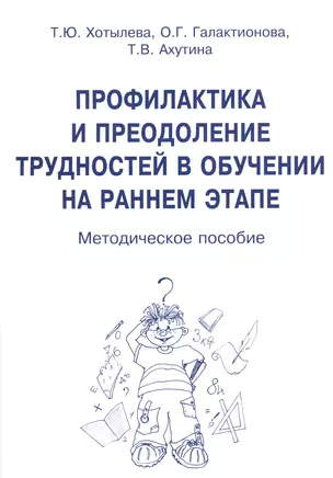 Профилактика и преодоление трудностей в обуч. на раннем этапе (м) Хотылева — 2377519 — 1