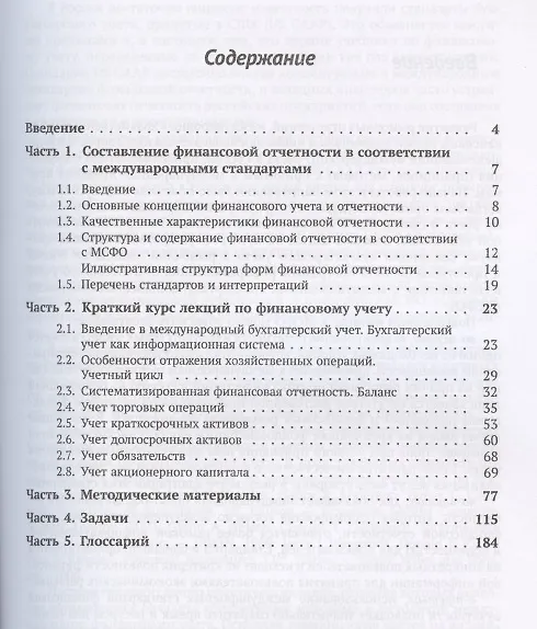Книга Международные стандарты финансовой отчетности. Учебное пособие (Ольга Николаева) — 2