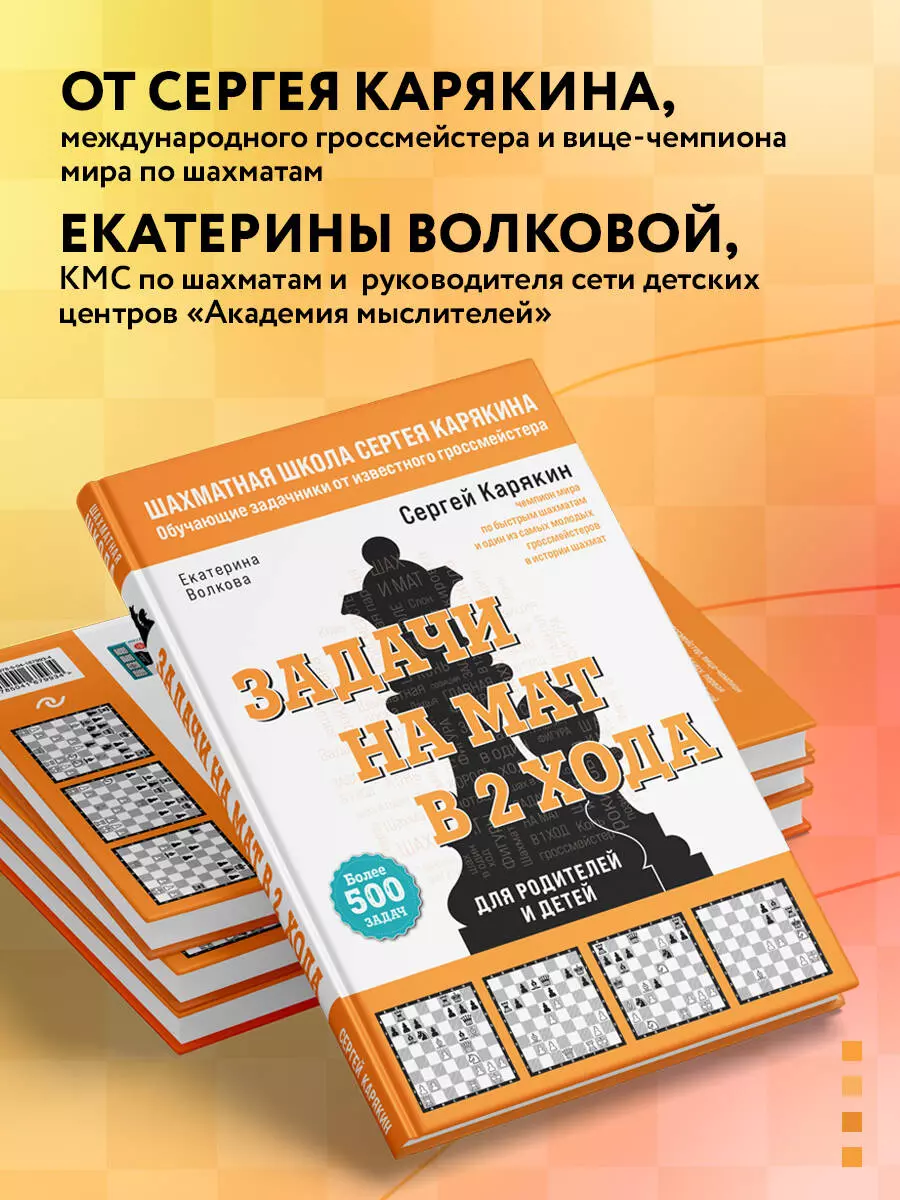 Шахматы. Задачи на мат в 2 хода. Более 500 задач (Екатерина Волкова, Сергей  Карякин) - купить книгу с доставкой в интернет-магазине «Читай-город».  ISBN: 978-5-04-167993-4