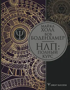 НЛП: Полный курс