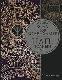 НЛП: Полный курс