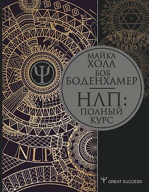 НЛП: Полный курс