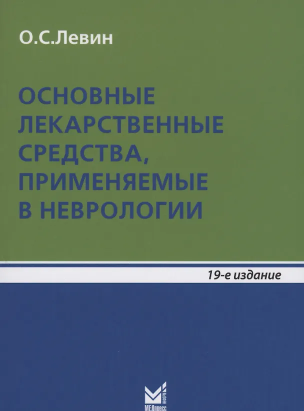 Книга Основные лекарственные средства, применяемые в неврологии (Олег Левин) — 6