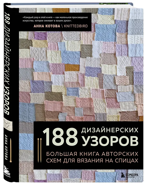 Книга 188 дизайнерских УЗОРОВ. Большая книга авторских схем для вязания на спицах (Анна Котова) — 4