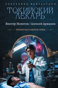 Токийский лекарь